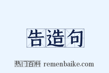 告造句是什么意思的图片